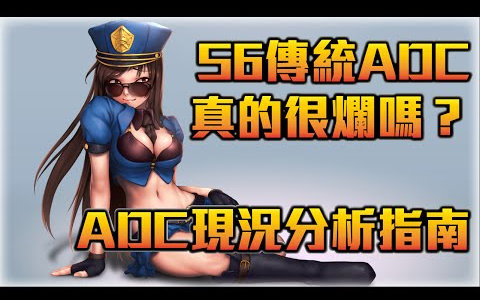 S6传统ADC真的很烂吗?ADC现况分析指南  LoL英雄联盟哔哩哔哩bilibili