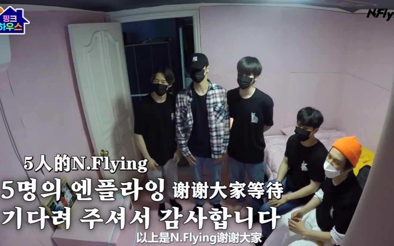 【NFLYINGCN中字】20210409 N.Flying的Pink House (feat.惊喜的宰铉回国PARTY)