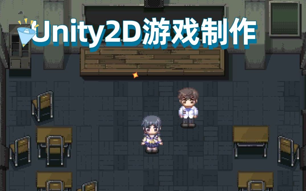 Unity小白超神教程：2D俯视游戏制作（类宝可梦星露谷）