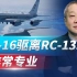 歼-16在南海驱离美RC-135，美国军队叫苦，动作非常“专业”