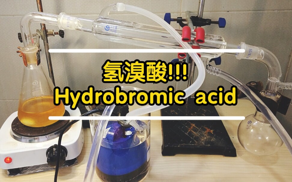 【化学实验】氢溴酸HBr的制备(The Preparation of Hydrobromic Acid)_哔哩哔哩_bilibili