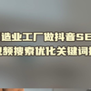 制造业工厂做抖音SEO短视频搜索优化关键词排名-排名逻辑