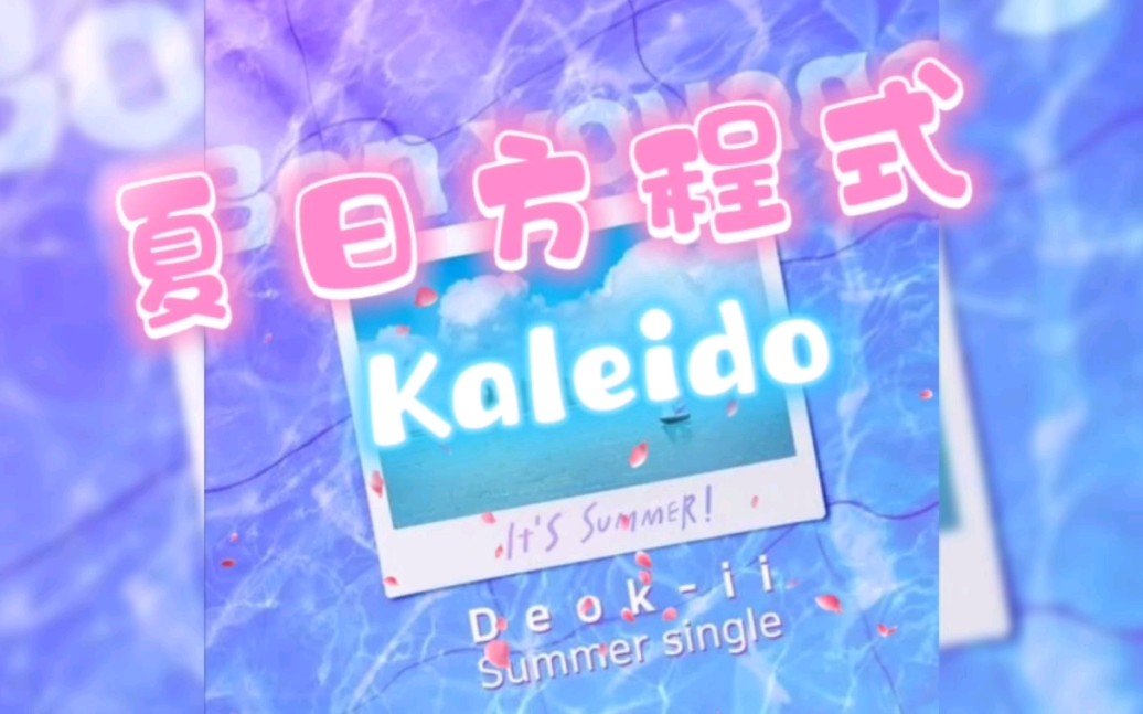 【Kaleido】歌词版《夏日方程式》“超级好听，呜呜呜，发电、发电、发电”（自制特效歌词版Show）