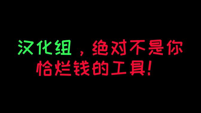 汉化组不是你恰烂钱的工具