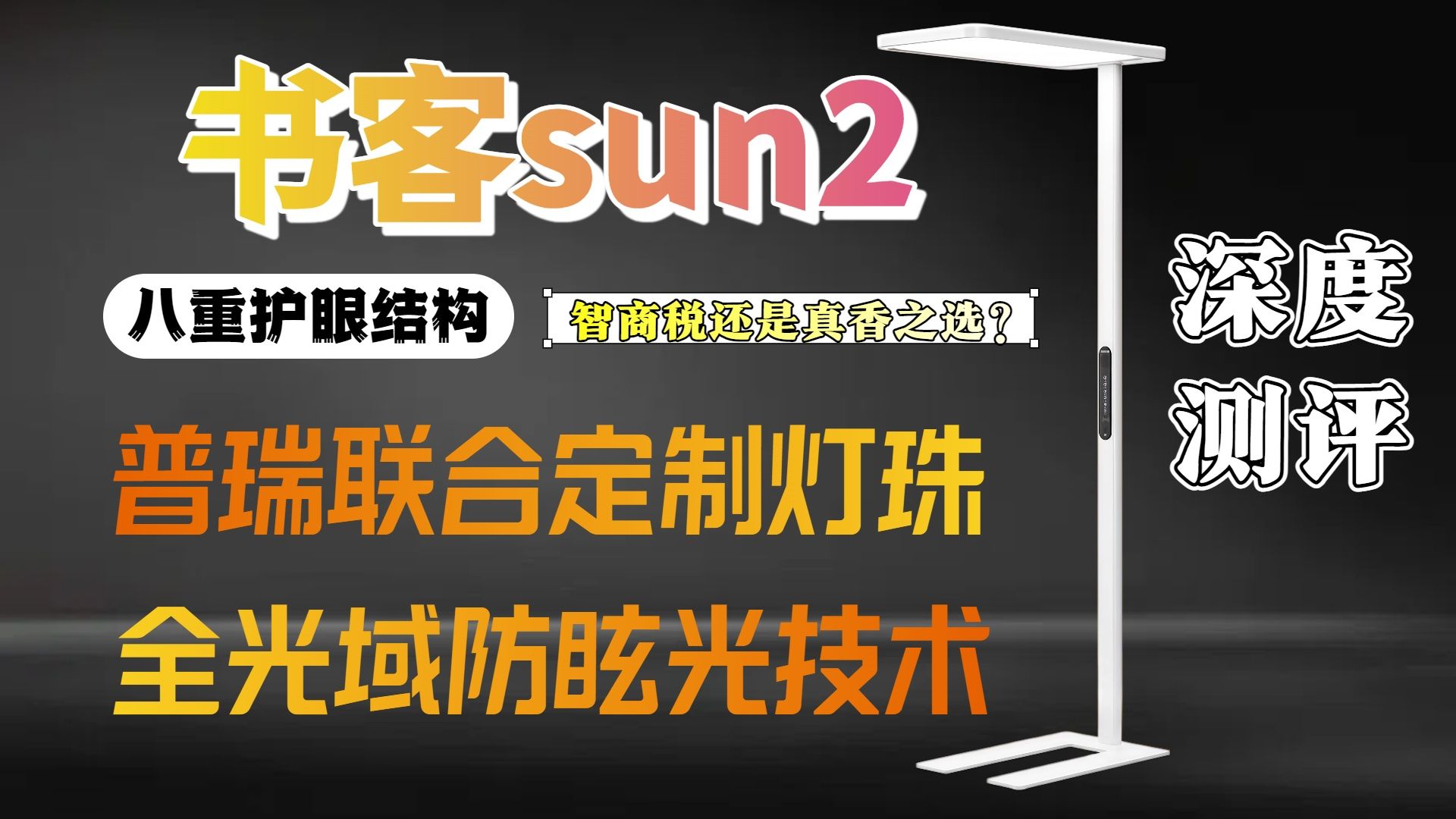 为了护眼花两千买个大路灯，到底值不值？书客Sun2深度体验不踩雷