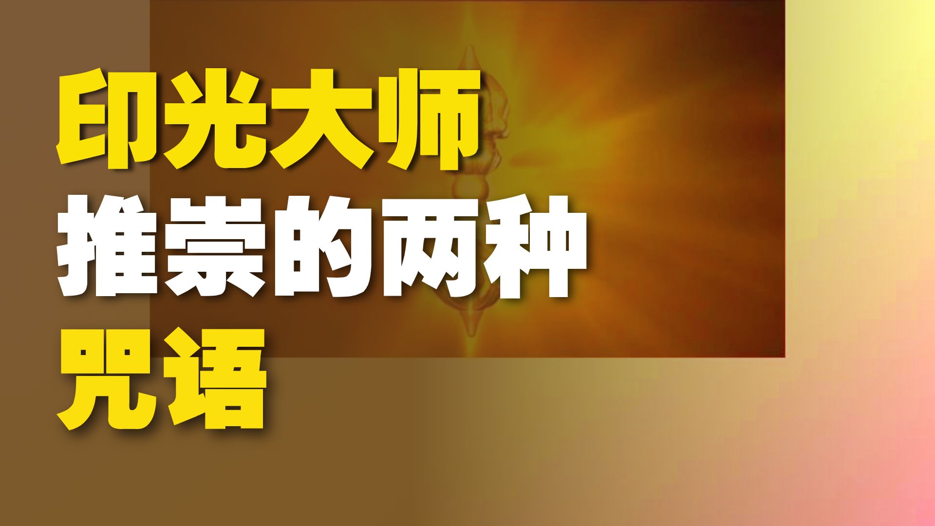 体佛法师开示：咒音永恒