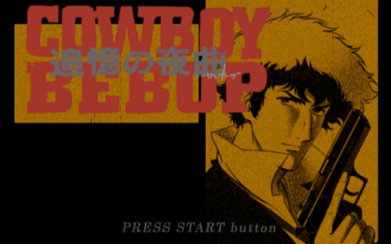 星际牛仔 cowboy bebop 游戏&动画op对比