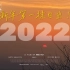 2022北京第一个日出！