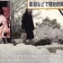 【留学Tube682】顶着鹅毛大雪去高考 日本的高中生要考两次高考