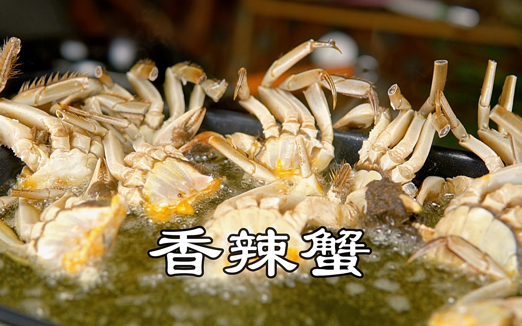 香辣蟹怎么做好吃？螃蟹怎么处理？哪些部位不能吃？都在这