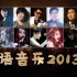 华语音乐2013年，有几首歌还是很能打的！