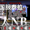 国服泰拉现状…_泰拉瑞亚