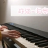 洋葱-杨宗纬 cover   钢琴弹唱  唱完辣嗓子