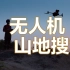 教科书级别演练！深圳公益救援队出动无人机，10小时紧急搜救
