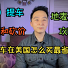 二手车在美国怎么买最省钱？（四）提车