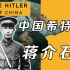 被儿子痛骂的蒋校长，是如何变成中国希特勒的？【毒舌的南瓜】