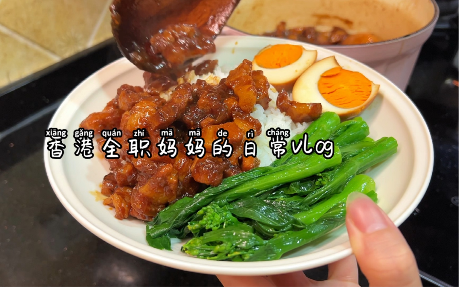 香港全职妈妈的日常vlog｜莫先生回内地办事去了，爸爸不在家母子三人晚餐也简化了，一份卤肉饭兄弟俩吃到赞不绝口～