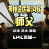 EPIC第14款神秘游戏是超级动作神作师父！epic喜加一_单机游戏热门视频