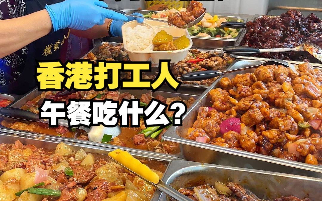 香港盒饭和内地盒饭有什么区别？