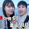 中韩情侣釜山vlog，带着韩国女友海边游泳，两人现在有困难