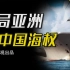 为什么说003航母下水，就意味着中国海权时代的到来？