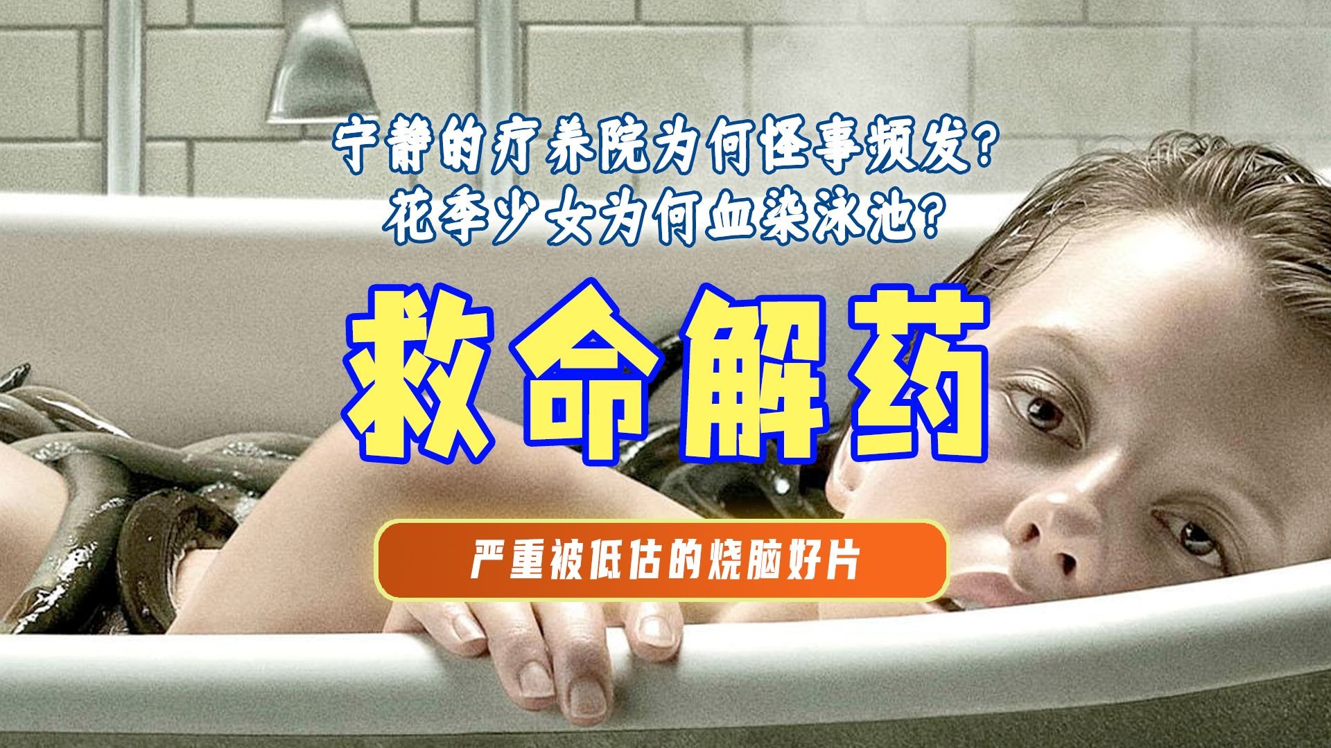终极解读《救命解药》丨严重被低估的烧脑神作，罗辑带你一次看懂