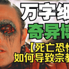 奇异博士的至尊圣所内都有什么宝物？狂热者为什么否认死亡？斯特兰奇人格中的英雄主义底色是怎样的？万字细读《奇异博士》（三
