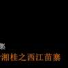 骑行黔湘桂之西江苗寨