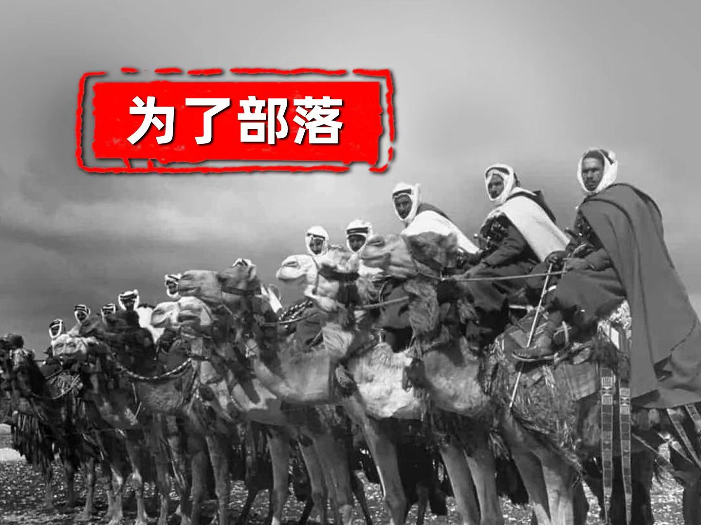 中东乱不乱，超级大国玩不转，部落长老说了才算！【乌鸦校尉】