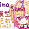☆Live2D模型展示&配布☆伟大的 \\\妮诺Sama///堂堂出道