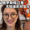 从俄罗斯嫁到中国，生了两个女儿才知道：还有彩礼这回事