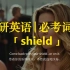 考研英语 | 必考词汇28-【shield】