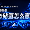 氢能存储多路线竞争，固态储氢未来怎么看