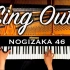 【钢琴】Sing Out! / 乃木坂46【CANACANA】