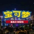 宝可梦卡牌上线特别宣传视频强势登陆上海市浦东新区陆家嘴花旗银行大厦的巨幅LED灯光幕墙！