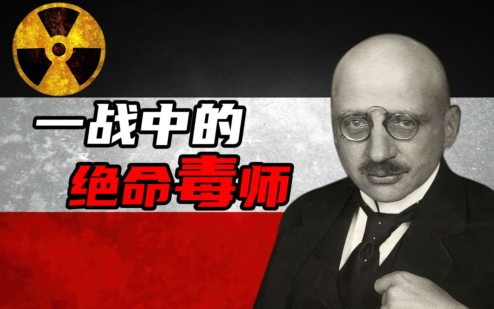 一战时争议最大的化学家，曾用空气合成肥料，也用毒气害死数万人