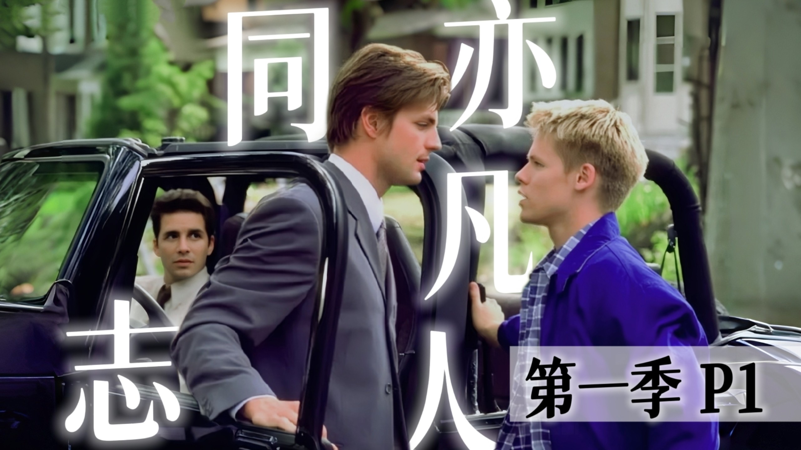 穿越者实锤？26 年前就写出豆瓣 9.5 分的同题材天花板！｜QAF 解说 S1P1