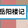 《岳阳楼记》【初中语文】【人声朗读