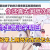 【夏露露逆天问答】你还真去闻胖次啊？你生物没学明白，经常上厕所的东西怎么香