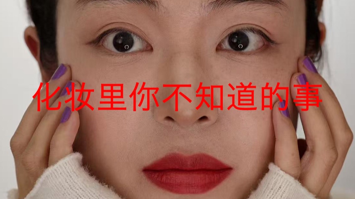 只有化了100次妆才会知道的《冷知识》！