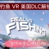 真实钓鱼 ~ 边陲钓鱼《Real VR Fishing 汉化中文DLC 解锁版》