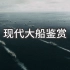【航母/战舰/1080p】现代大船鉴赏