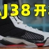 Air Jordan 38开箱：AJ正代的魅力消失了？
