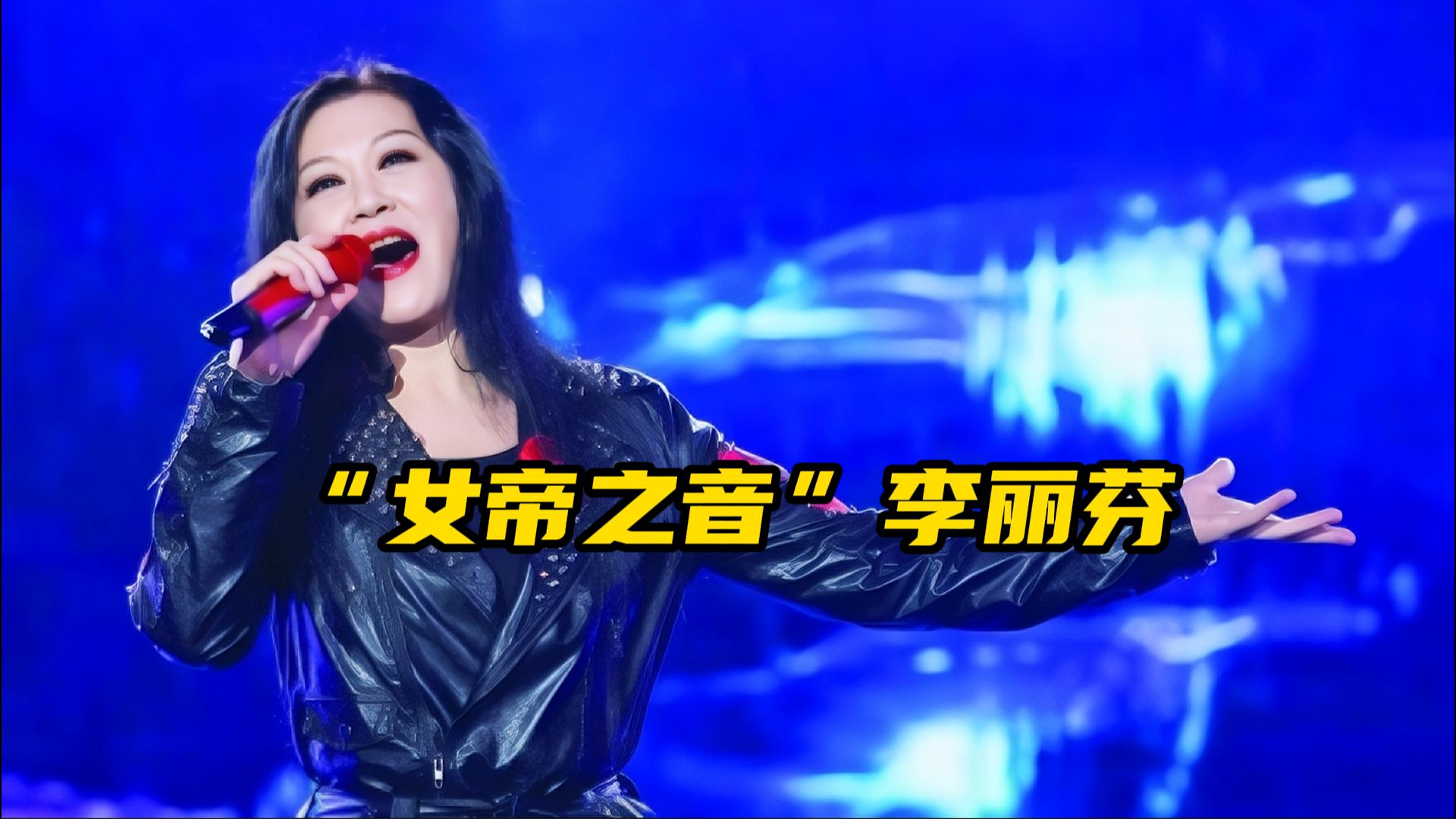 华语乐坛“女帝之音”李丽芬，仅凭三首歌火了一辈子，你都听过吗