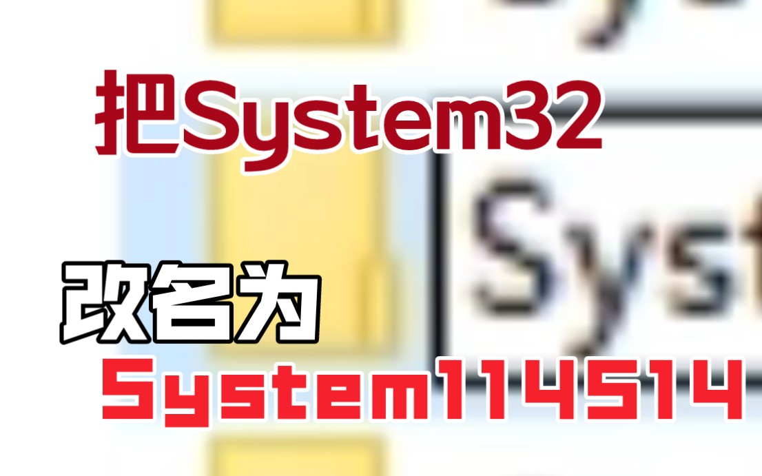把System32命名为System114514会怎样？