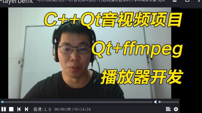 音视频开发-可以写到简历的C++QT音视频项目qt+ffmpeg播放器源码分享和简要讲解