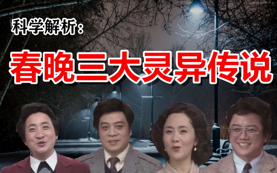 【邓肯】科学解析：春晚三大灵异传说！