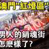 探秘澳门“快乐街”！中国保留最完整的青楼圣地！现状曝光后