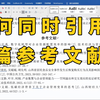 毕业论文中如何同时引用多篇参考文献？我来教你