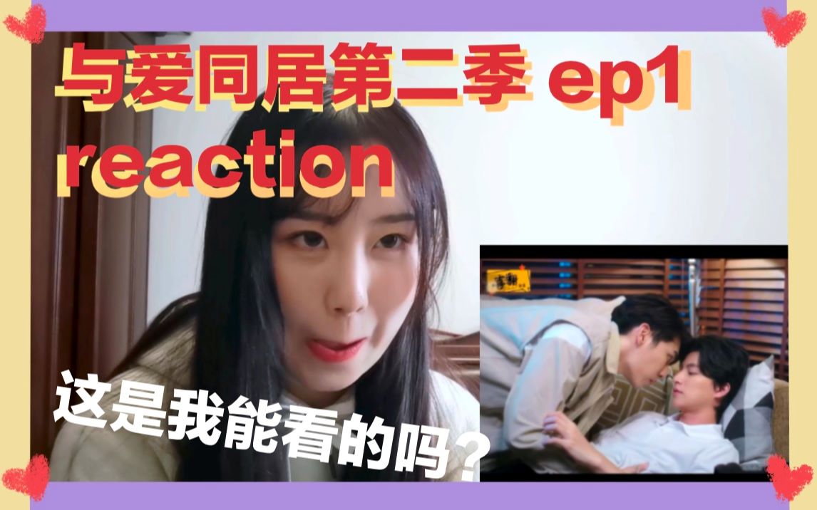 与爱同居第二季 Ep1reaction 盼星星盼月亮我终于等来了tt 哔哩哔哩 つロ干杯 Bilibili